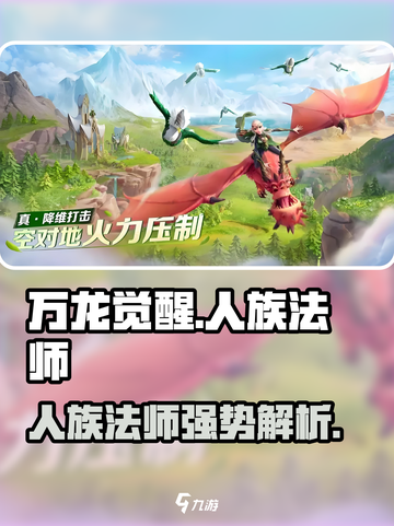 万龙觉醒人族法师怎么样介绍截图1
