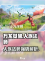 万龙觉醒人族法师怎么样介绍