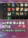 DNF手游：雪人套外观获取方法🔥圣诞限定快来拿！