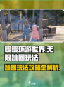 无限暖暖跳圈🔥玩法攻略来啦！快看👇