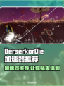 BerserkorDie加速器哪个好？游戏党必看🔥🎮