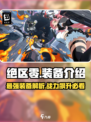 绝区零🔥T0装备大起底，玩家必看！💥