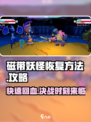 磁带妖怪恢复方法📖《磁带妖怪》血量恢复技巧来啦！