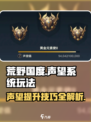 荒野国度声望提升技巧一览介绍