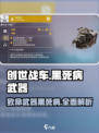 创世战车🔥黑死病武器超详细解析！🎮💥