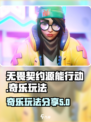 无畏契约源能行动奇乐怎么玩介绍
