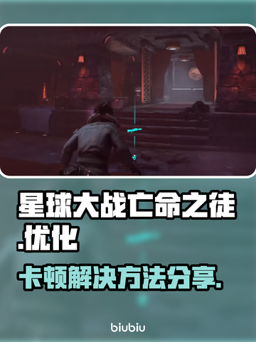 星球大战亡命之徒🔥卡顿解决方法大公开！截图1
