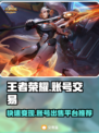 王者账号售卖平台推荐，快速变现🔥🎮