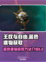 王权与自由💥蓝色遗物获取全攻略🎉