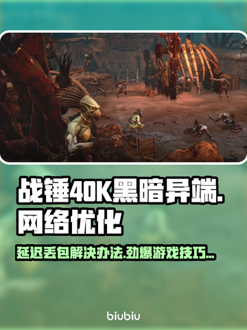 战锤40K黑暗异端延迟丢包？❌一招解决⚡截图1