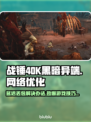 战锤40K黑暗异端延迟丢包？❌一招解决⚡