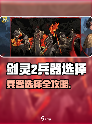 🔥剑灵2兵器选择攻略！这把武器太强了💥截图1