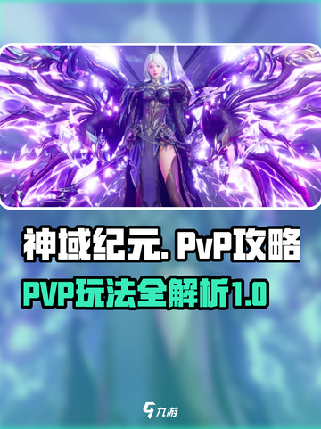 神域纪元PVP攻略分享介绍截图1