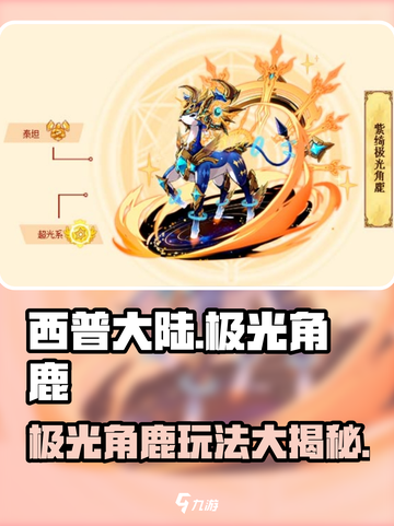 西普大陆手游🔥极光角鹿玩法大揭秘✨截图1