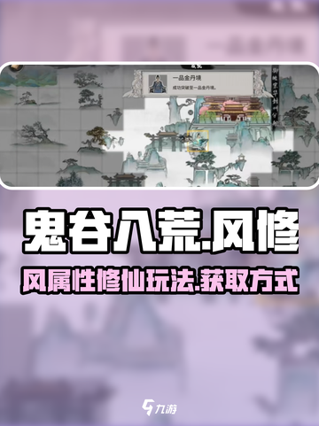 鬼谷八荒风修怎么玩介绍截图1