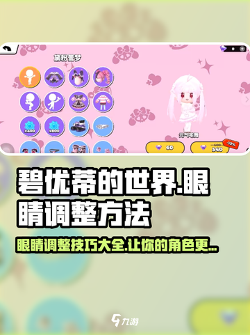 碧优蒂的世界眼睛调整秘籍💥，轻松搞定角色眼神%!截图1