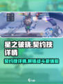 星之破晓🔥契约技详情大揭秘！格斗模式制胜关键💎