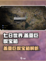 七日世界盖亚巨楔宝箱是什么介绍