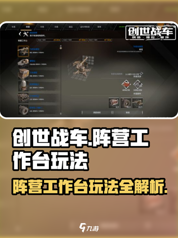 创世战车📖阵营工作台玩法超全攻略🔥截图1