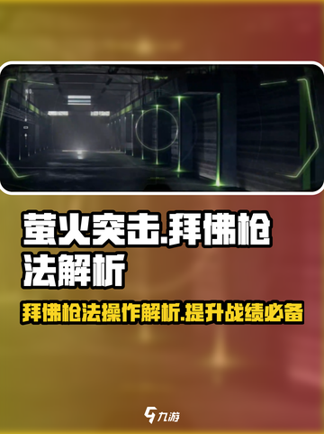 萤火突击🔥拜佛枪法操作解析来了！快来学习制胜技巧👇截图1