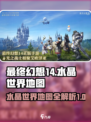 最终幻想14水晶世界地图有哪些介绍