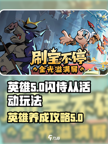 英雄没有闪侍从活动怎么玩介绍截图1