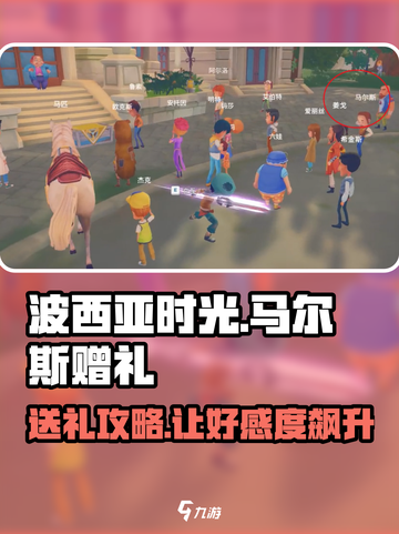 《波西亚时光》马尔斯礼品大曝光🎁，这样送礼他必爱！截图1