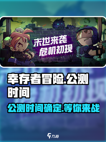 幸存者冒险公测什么时候介绍截图1