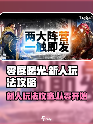 零度曙光🔥新人必看！快速上手玩法攻略✨截图1
