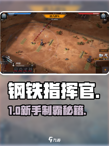 🔥钢铁指挥官新手速成！💥截图1