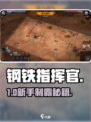 🔥钢铁指挥官新手速成！💥