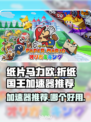 《纸片马力欧折纸国王》🔥加速器推荐📌