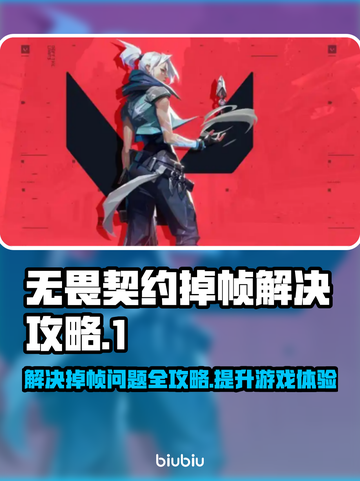 无畏契约掉帧？🔥一招解决卡顿问题！🎮截图1