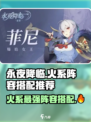 永夜降临🔥火系阵容超详细搭配攻略来啦！