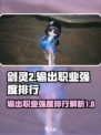 剑灵2输出职业排行一览介绍