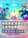 高能英雄维德队伍推荐介绍