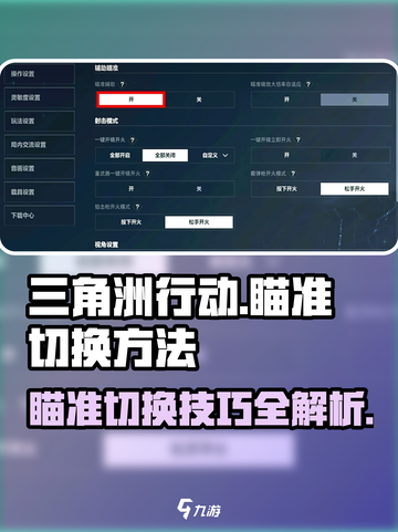 三角洲行动瞄准切换方法介绍截图1