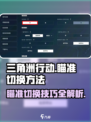 三角洲行动瞄准切换方法介绍
