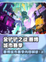 金铲铲之战赛博城市赛季介绍介绍