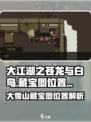 大江湖之苍龙与白鸟大雪山藏宝图攻略介绍
