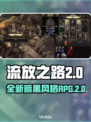 流放之路2⚡竟是独立游戏！玩家沸腾了🔥