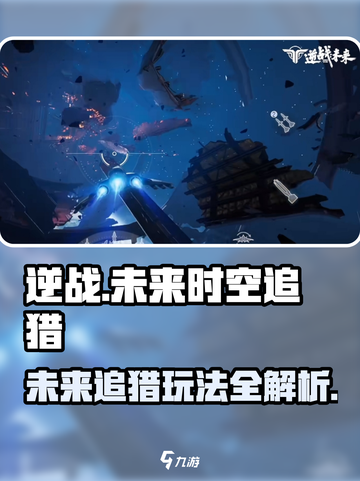 逆战未来时空追猎怎么玩介绍截图1