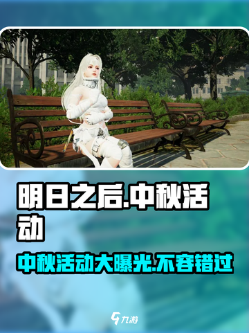 明日之后中秋节活动有哪些介绍截图1