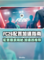 🎮FC26配置要求曝光！秒玩不卡顿的加速器推荐🔥