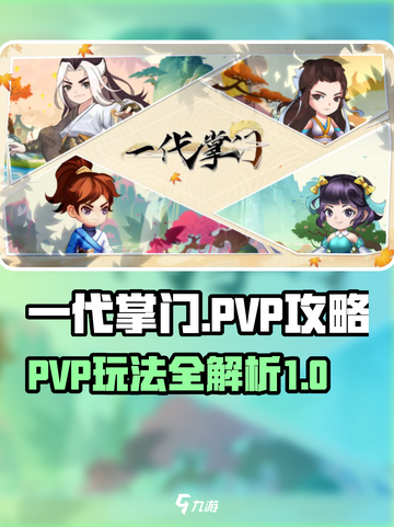 一代掌门pvp攻略介绍截图1