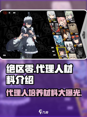 绝区零🔥代理人培养材料大全，快速提升战力！截图1