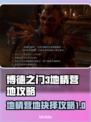 博德之门3：地精营地杀还是不杀？🔥📌