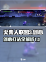 火柴人联盟3剑心打法指南介绍