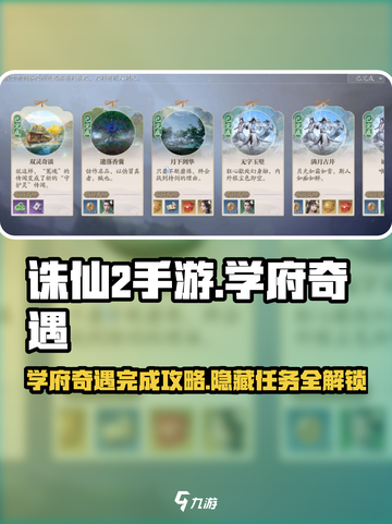 诛仙2手游学府奇遇🔥超全攻略带你飞！截图1