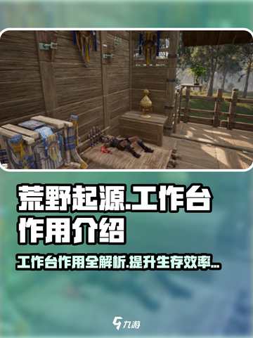 荒野起源工作台有什么作用介绍截图1